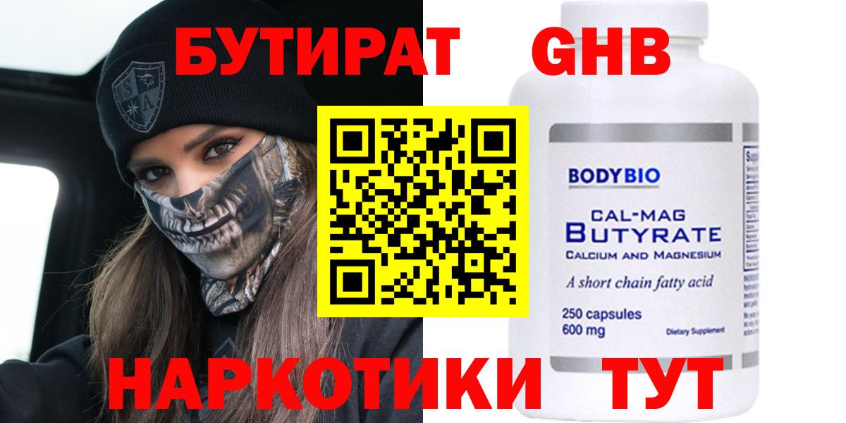 БУТИРАТ 99% Набережные Челны